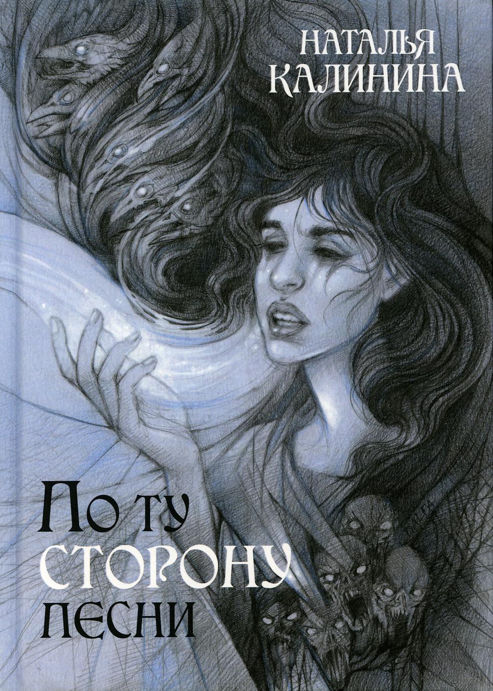 Книга «По ту сторону песни» (Калинина Наталья) — купить с доставкой по  Москве и России