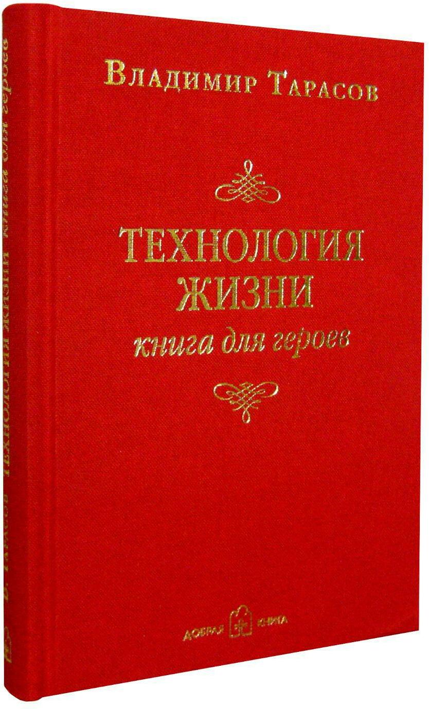 Технология жизни. Книга для героев