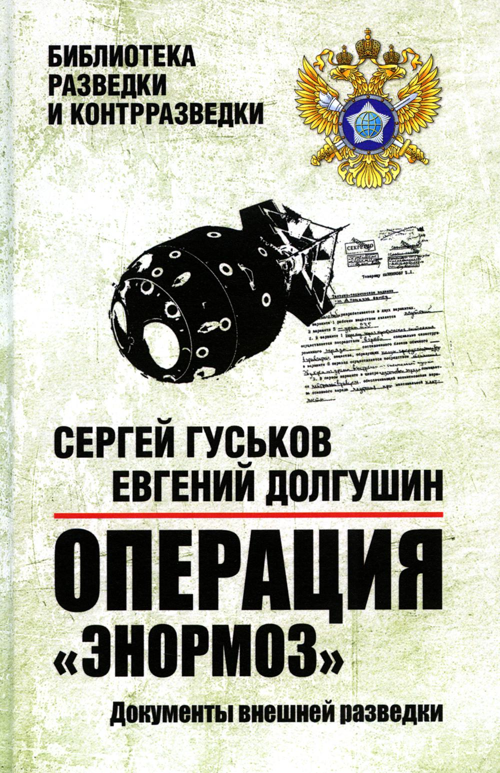 Операция «Энормоз». Документы внешней разведки