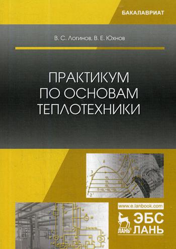 Практикум по основам теплотехники: Учебное пособие. 2-е изд., испр. и доп