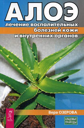 Алое: лечение воспалительных болезней кожи и внутренних органов