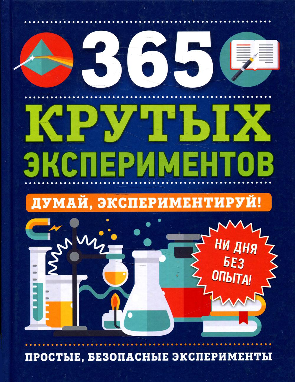 365 крутых экспериментов