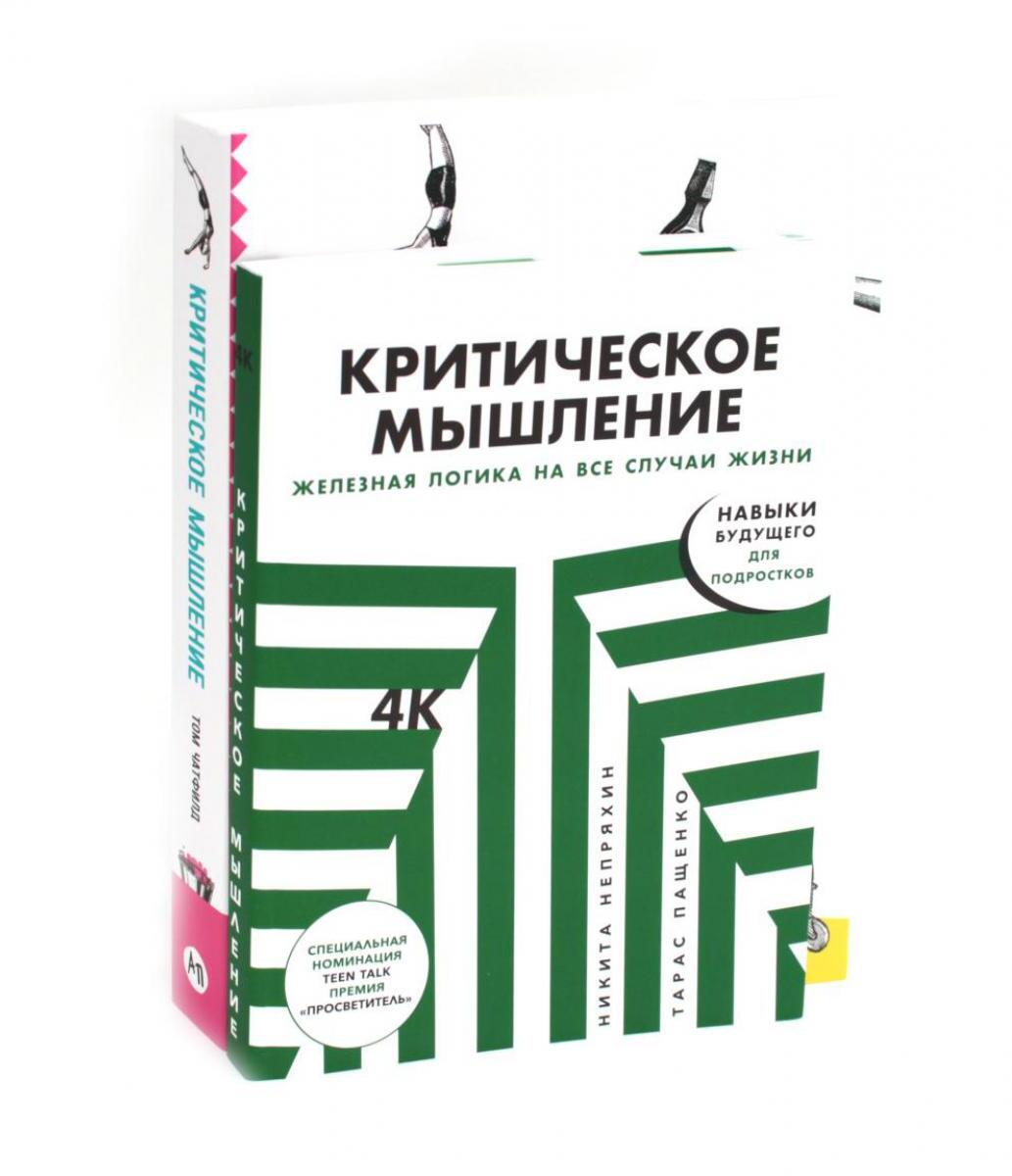 Критическое мышление (комплект из 2 -х книг)