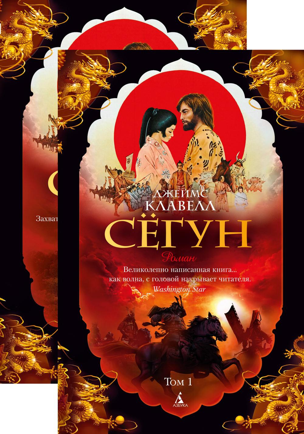 Сегун: роман. В 2 т