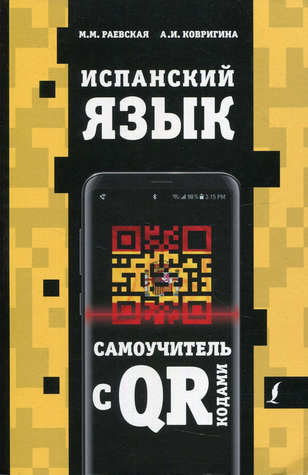 Испанский язык. Самоучитель с QR-кодами