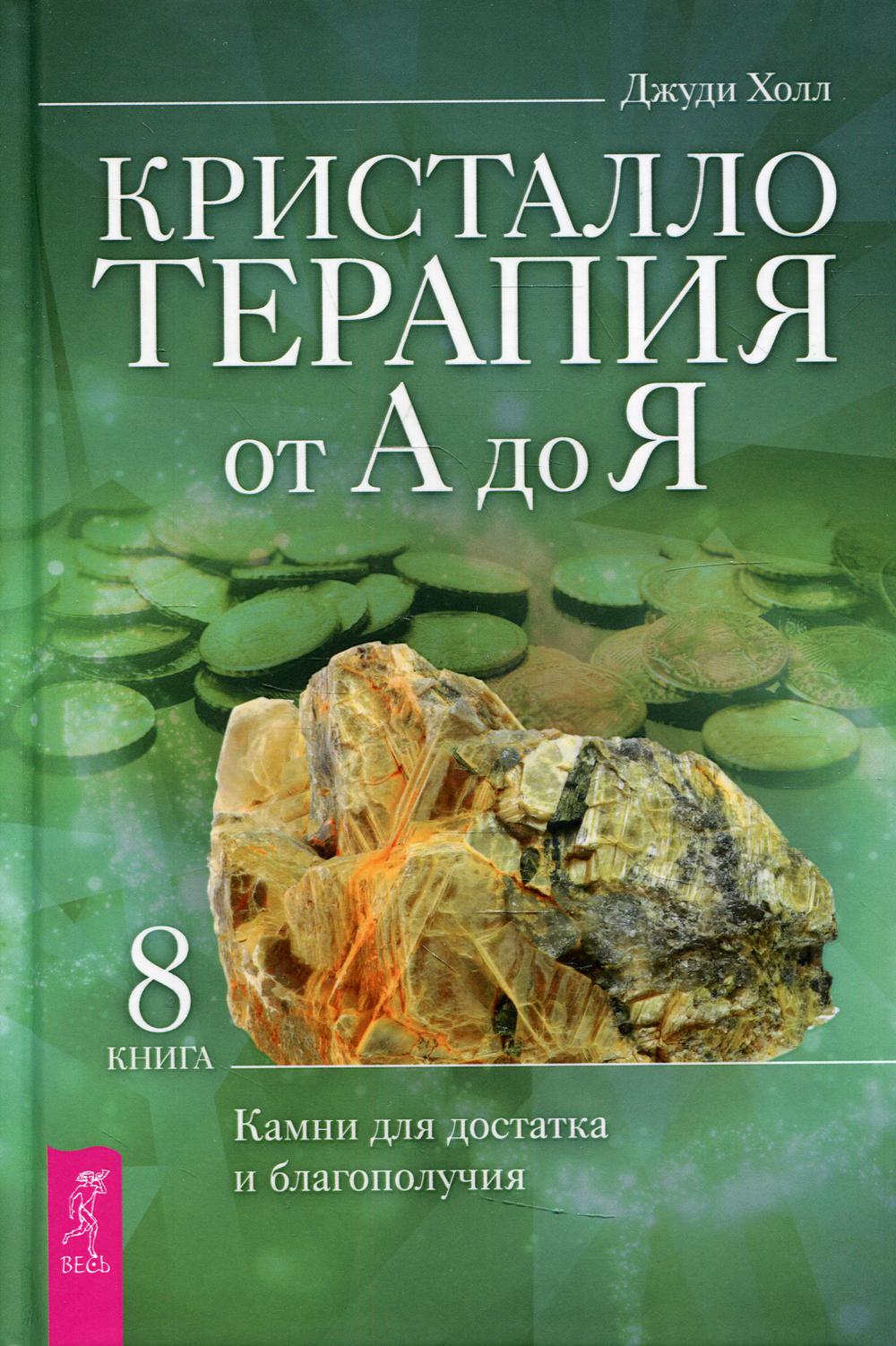 Кристаллотерапия от А до Я. Камни для достатка и благополучия. Кн. 8