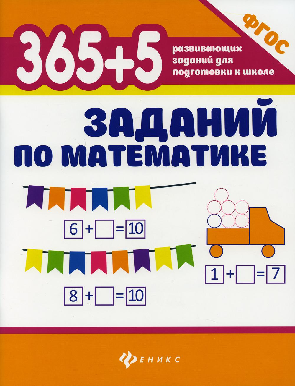 365 + 5 заданий по математике. 8-е изд