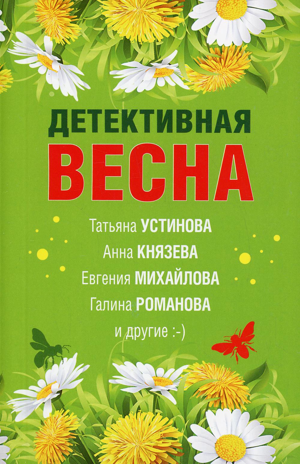 Детективная весна: сборник рассказов