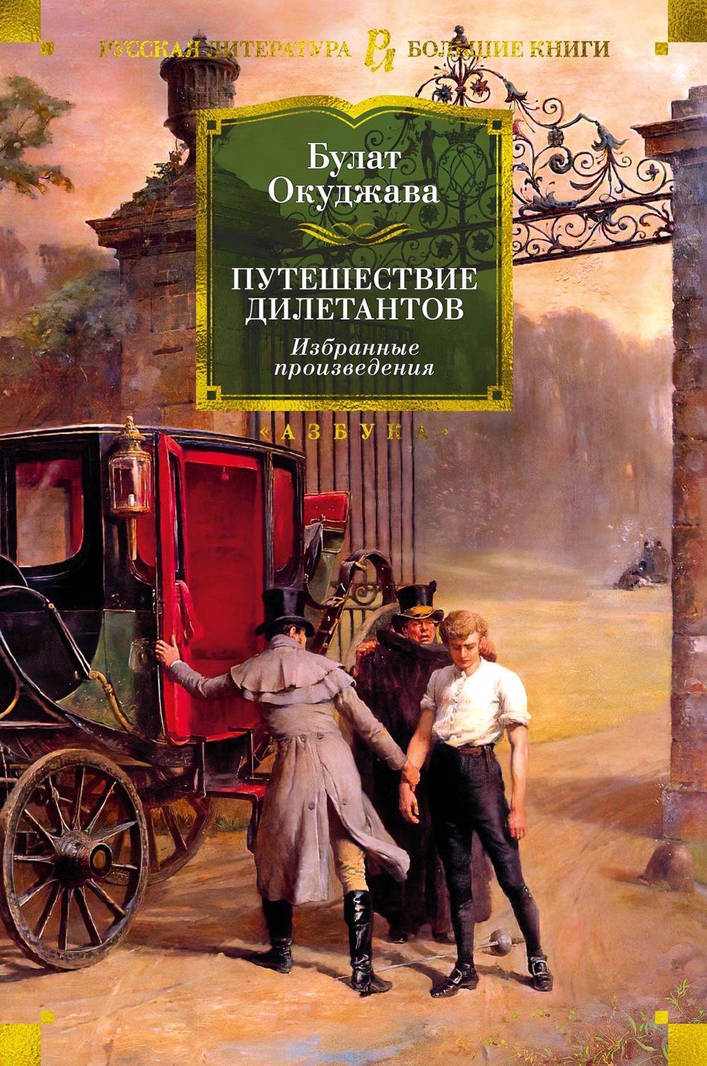 Путешествие дилетантов. Избранные произведения