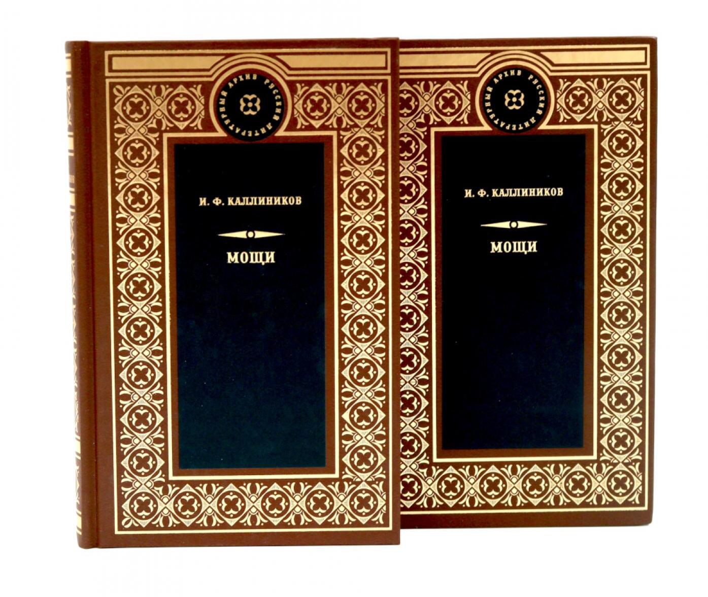 МОЩИ: В 4-х т.: В 2-х книгах (комплект)