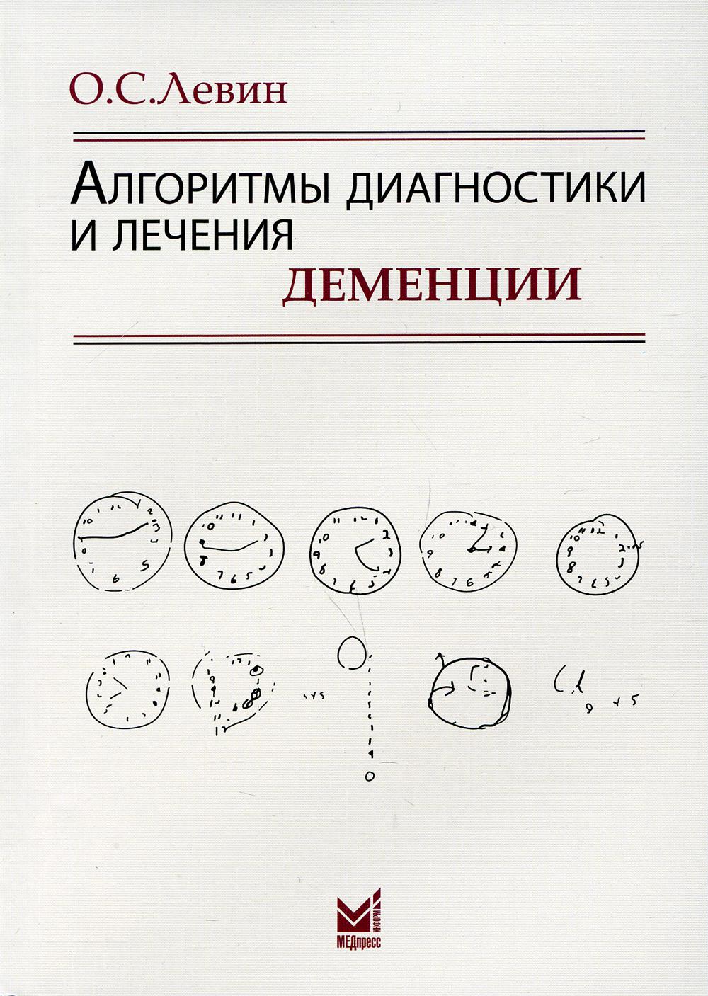 Лечение деменции. Книги Левин Олег Семенович. Деменция. Диагностика и лечение когнитивных нарушений и деменции Левин. Деменция литература.