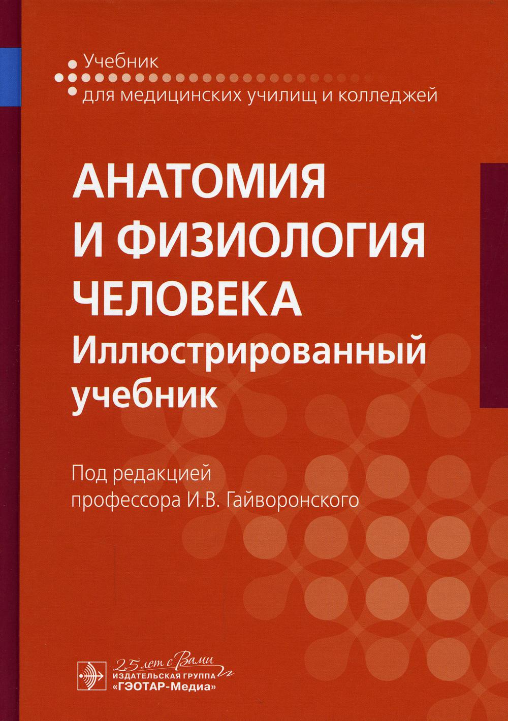 Анатомия и физиология человека. Иллюстрированный учебник