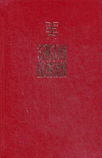 Закон Божий. Руководство для семьи и школы