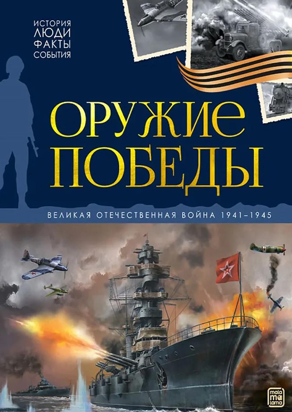 Оружие победы: картонная книжка