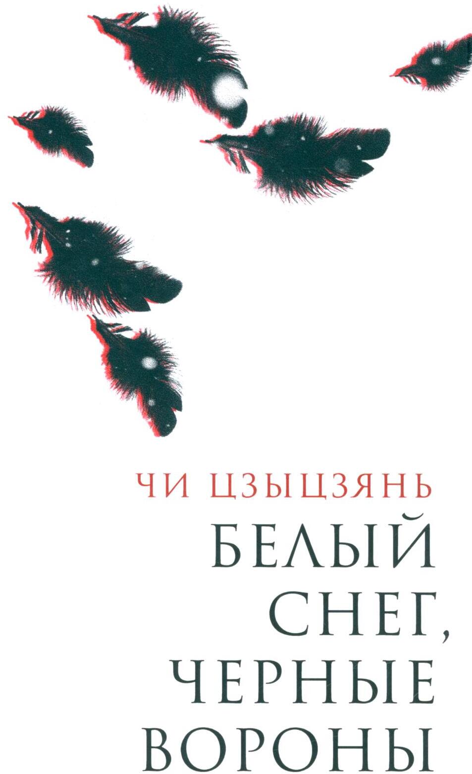 Белый снег, черные вороны