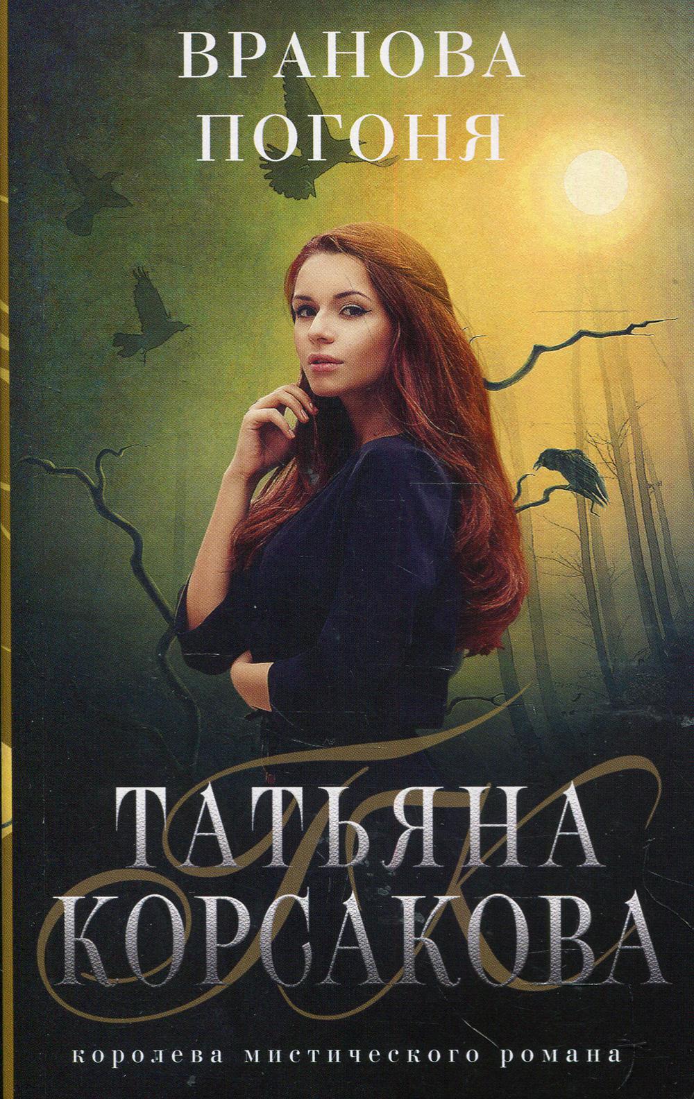 Вранова погоня