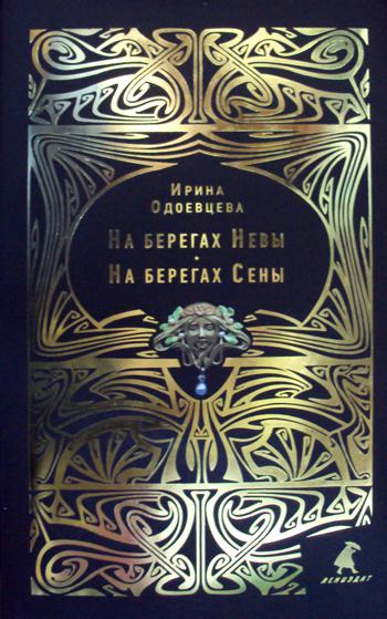 На берегах Невы. На берегах Сены