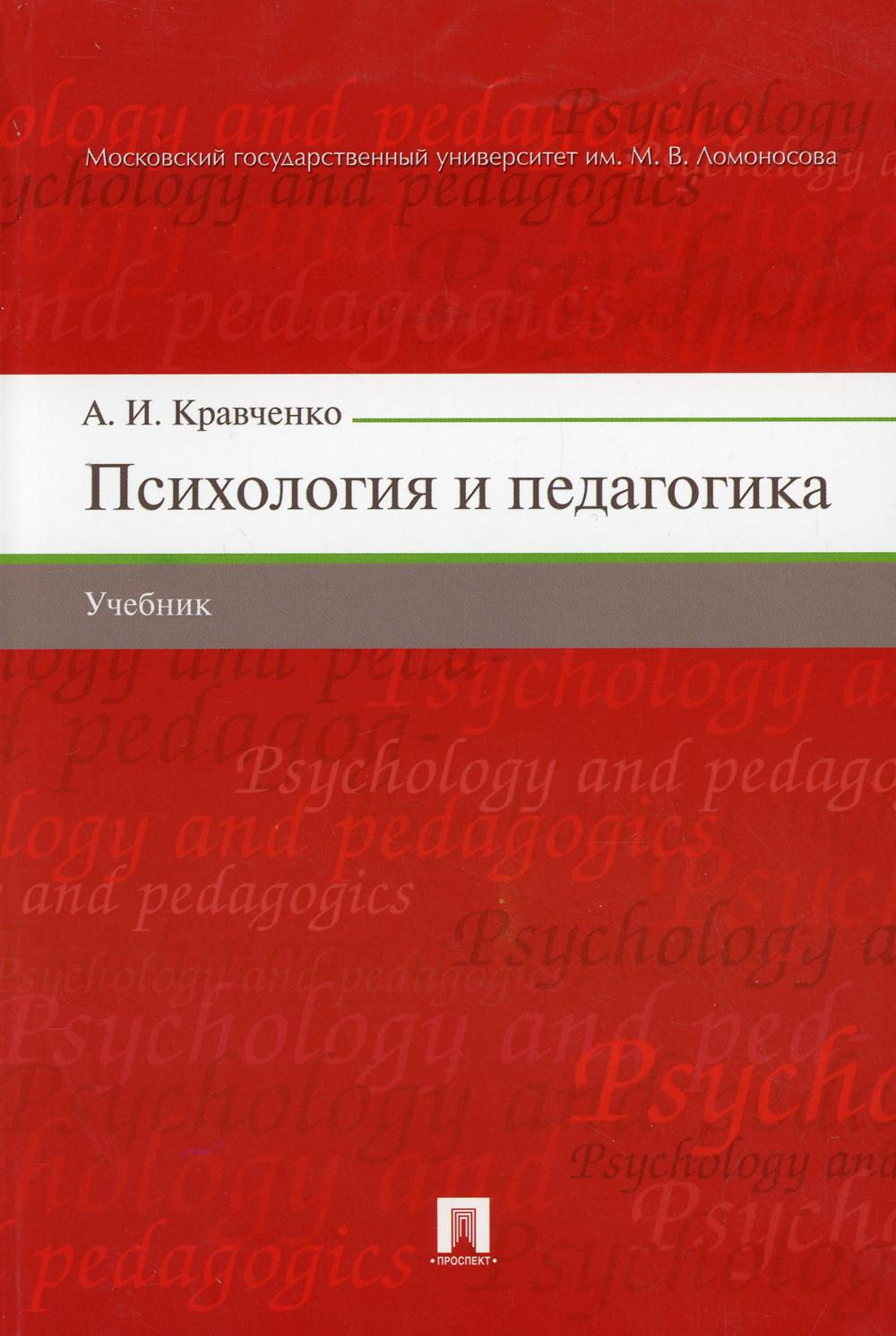 Психология и педагогика: Учебник (обл.)