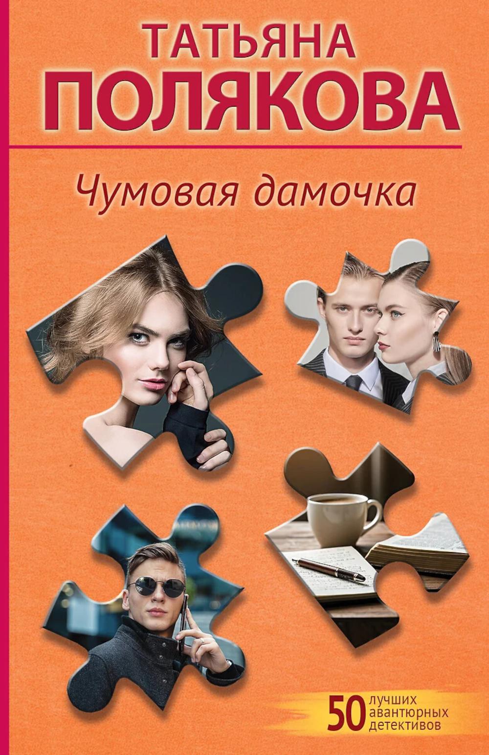 Чумовая дамочка: роман