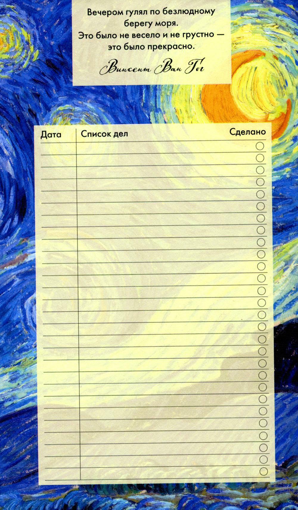 Блок для записей с отрывными листами (to-do list). Винсент Ван Гог