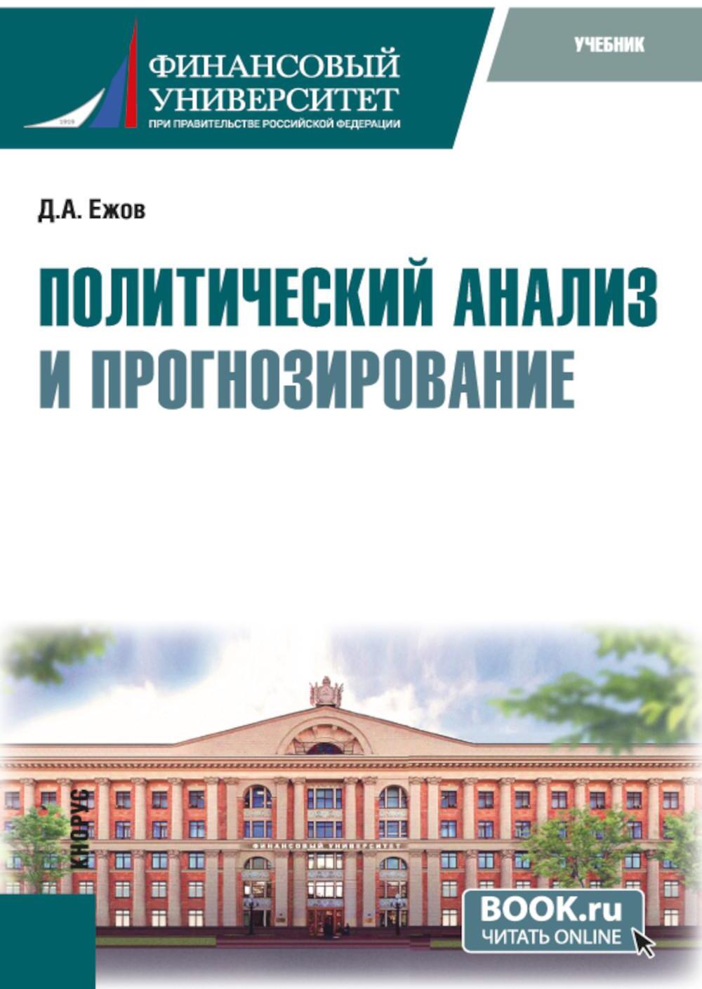 Политический анализ и прогнозирование: учебник