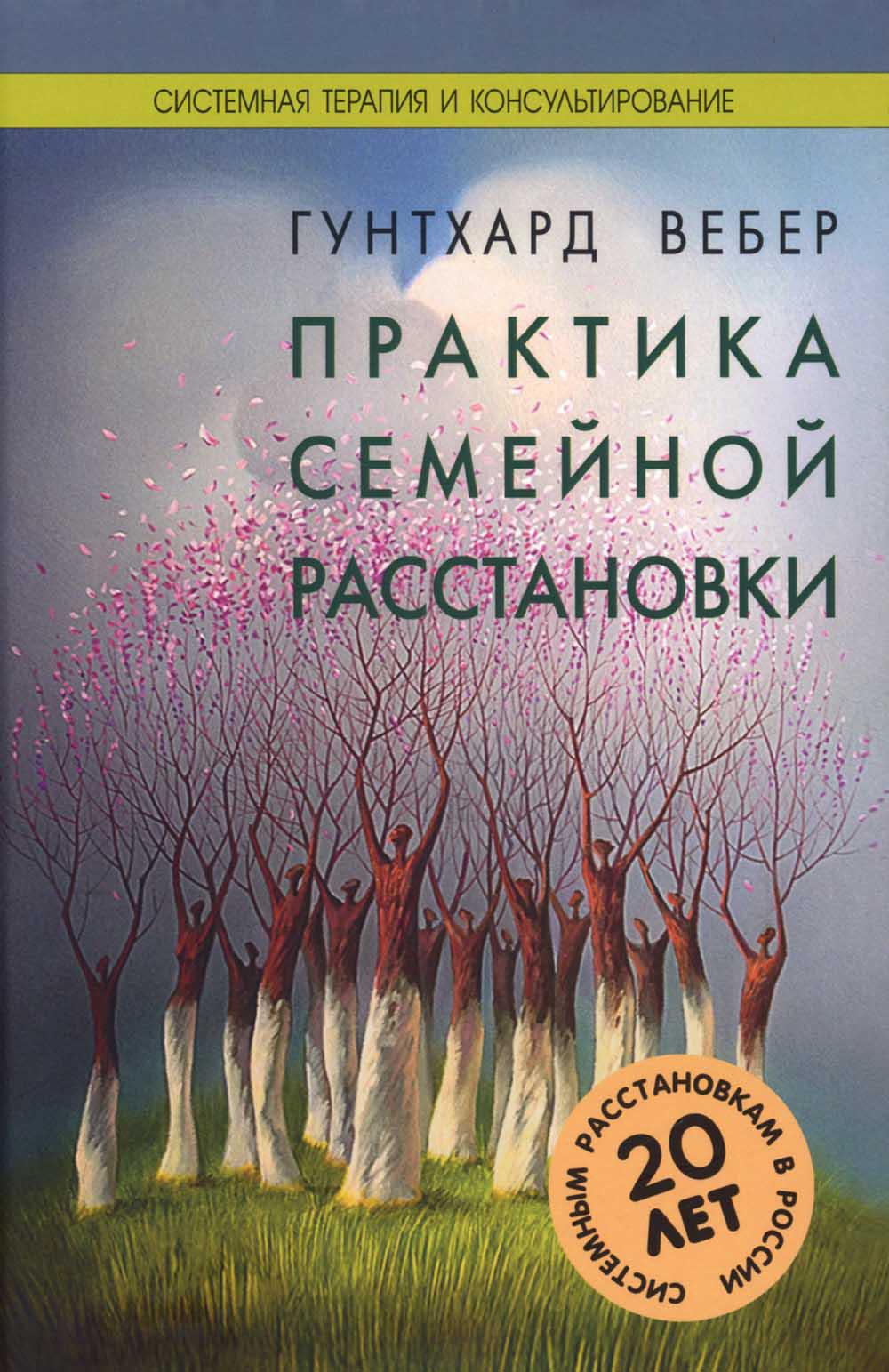 Практика семейной расстановки: Системные решения по Берту Хеллингеру