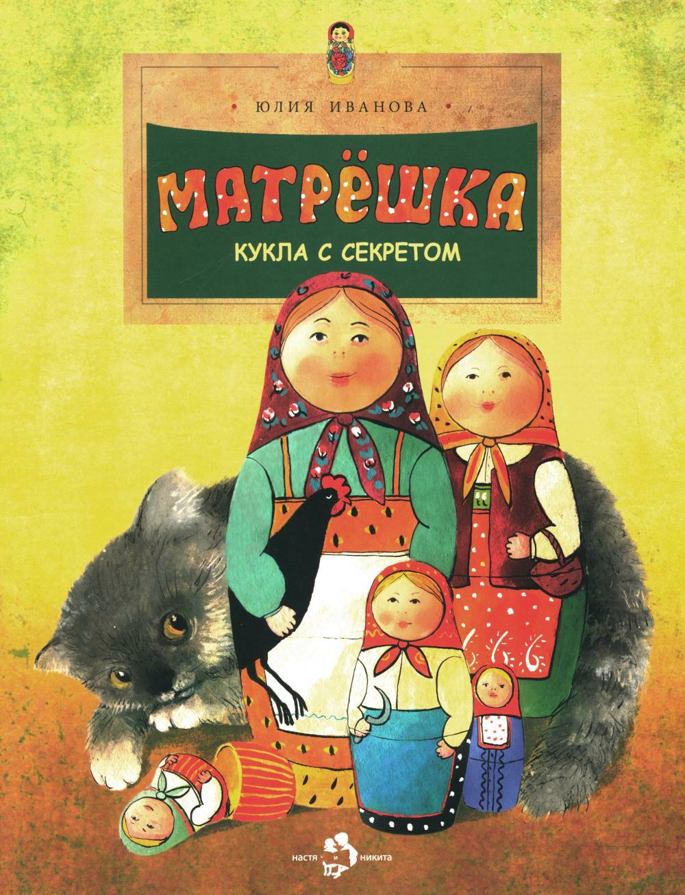 Матрешка. Кукла с секретом. Вып. 118. 4-е изд