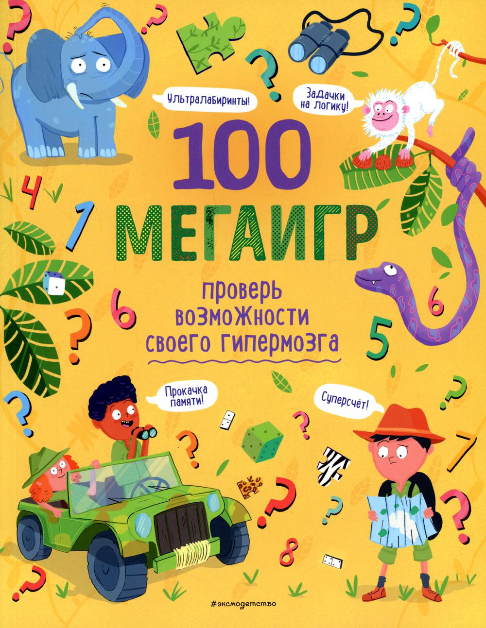 100 мегаигр. Проверь возможности своего гипермозга!