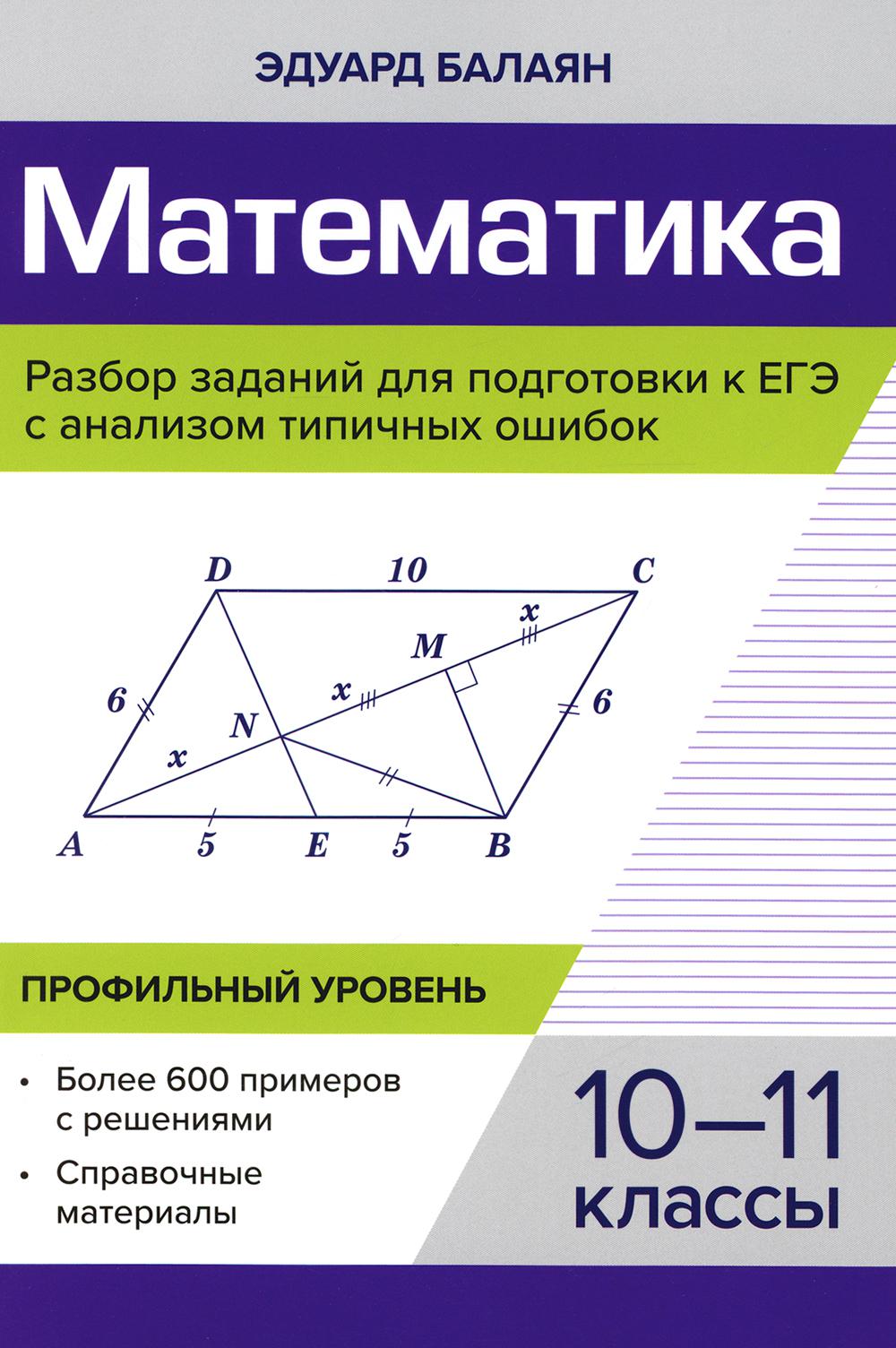 Книга «Математика. Разбор заданий для подготовки к ЕГЭ с анализом типичных  ошибок. 10-11 кл.: Профильный уровень» (Балаян Э.Н.) — купить с доставкой  по Москве и России