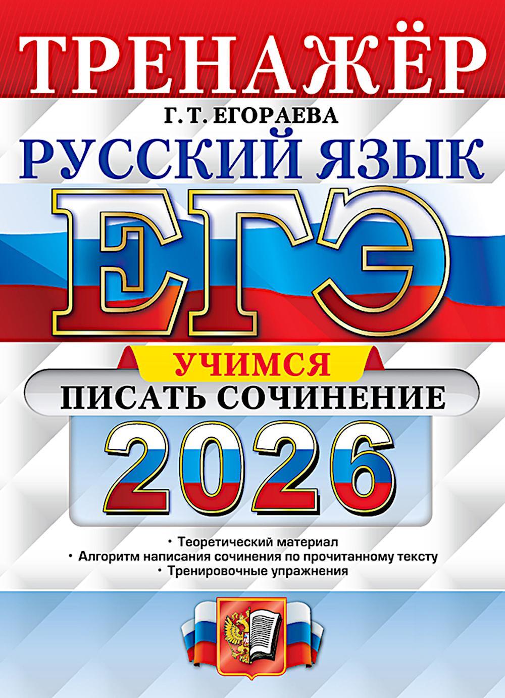 ЕГЭ 2026. Русский язык. Тренажер. Учимся писать сочинение