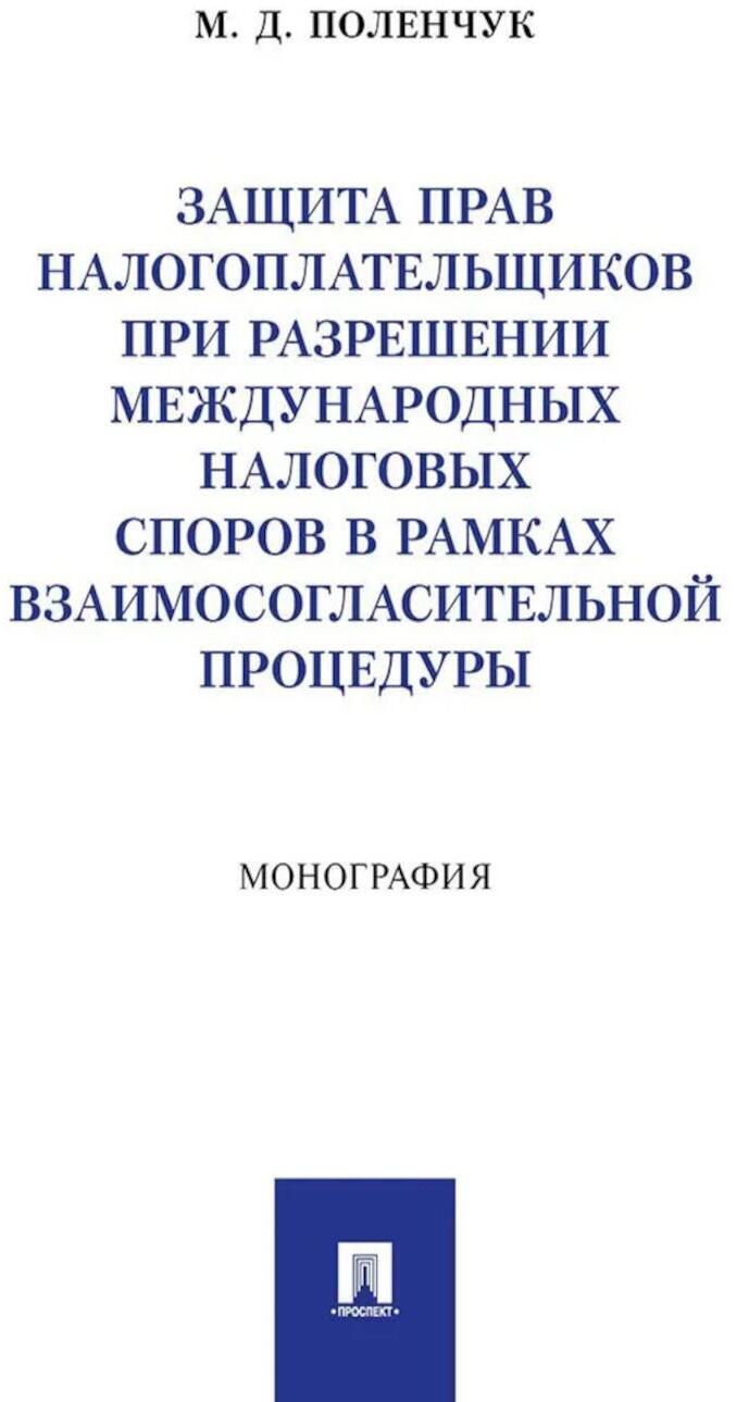 Защита прав налогоплательщиков при разрешении международных налоговых споров в рамках взаимосогласительной процедуры: монография