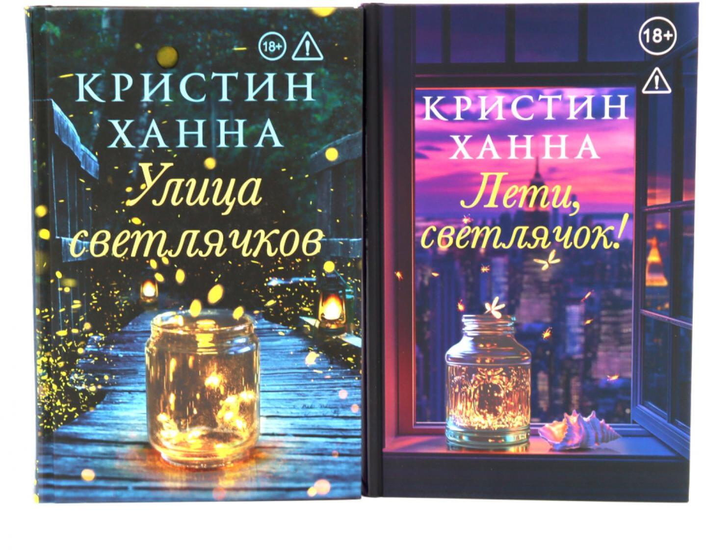 Улица Светлячков и Лети, светлячок (комплект из 2-х книг)