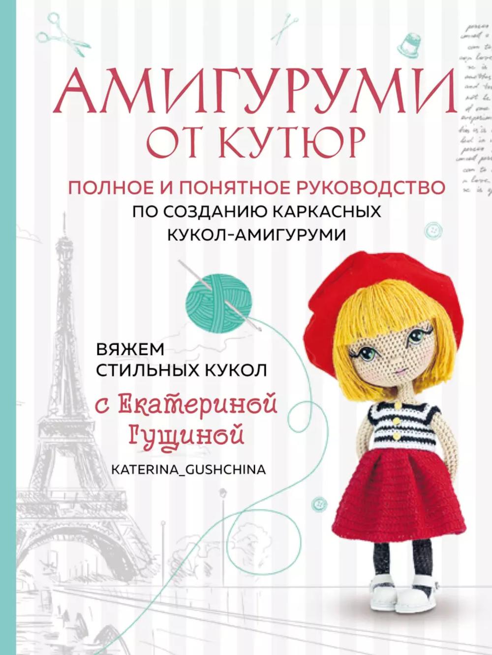 Амигуруми от кутюр. Вяжем стильных кукол-амигуруми