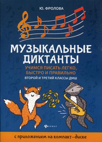 Музыкальные диктанты: учимся писать легко, быстро и правильно: 2-й и 3-й классы ДМШ. + CD