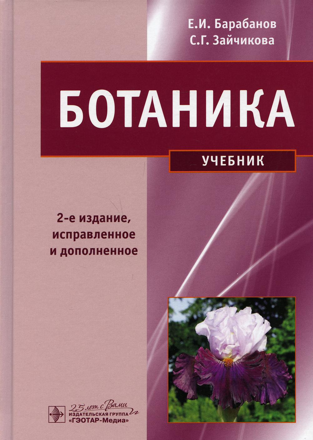 Ботаника: Учебник. 2-е изд.,испр. и доп