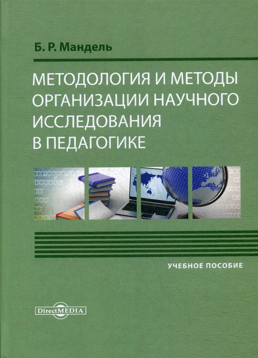 Методология и методы организации научного исследования в педагогике: Учебное пособие для обучающихся в магистратуре