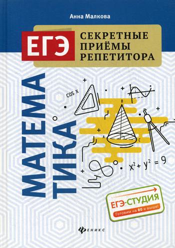 Математика. ЕГЭ. Секретные приемы репетитора