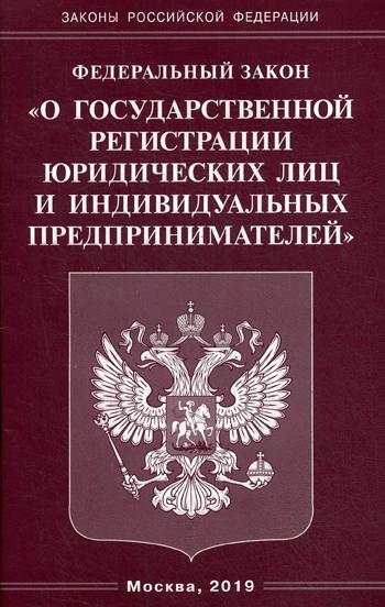 ФЗ "О государственной регистрации юридических лиц и индивидуальных предпринимателей"