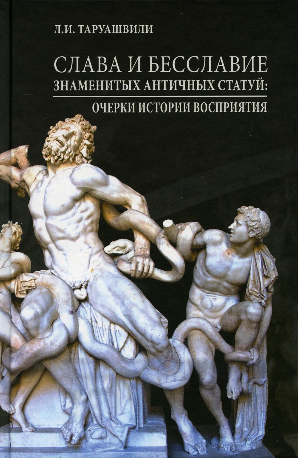 Слава и бесславие знаменитых античных статуй. Очерки Истории восприятия