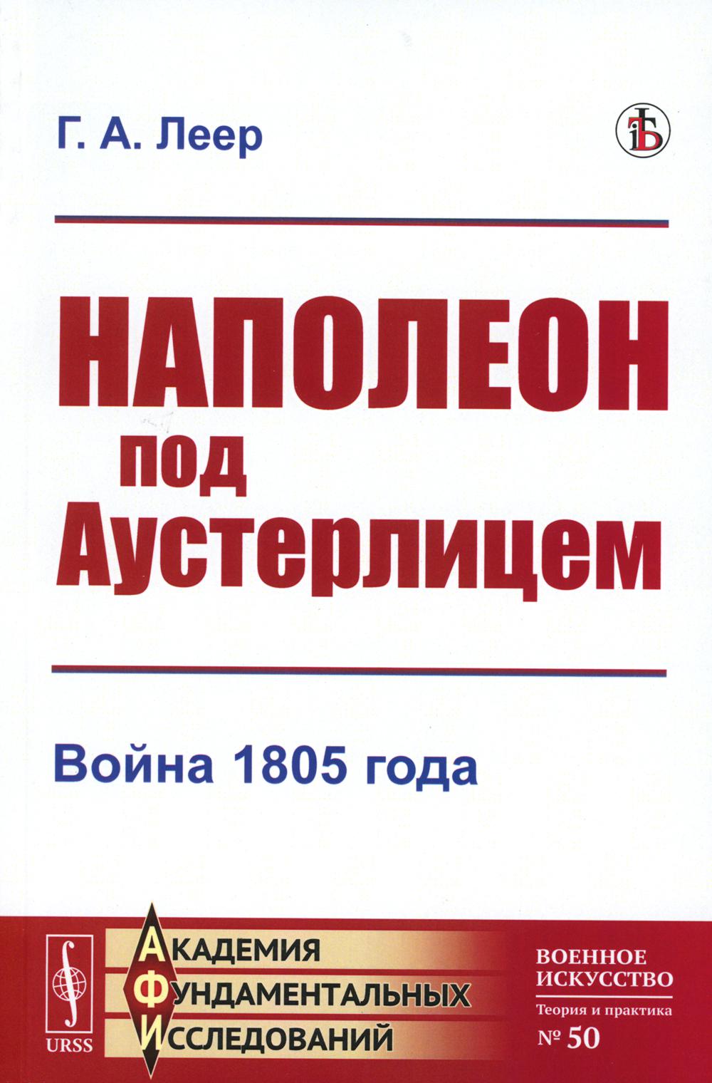 Наполеон под Аустерлицем: Война 1805 года (репринтное изд.)