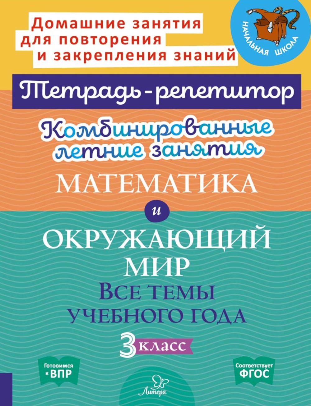 Комбинированные летние занятия: Математика и Окружающий мир. Все темы учебного года. 3 кл. ( Тетрадь-репетитор )