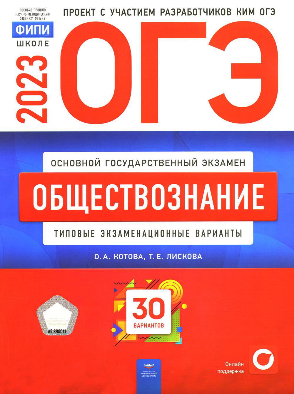 ОГЭ-2023. Обществознание: типовые экзаменационные варианты: 30 вариантов