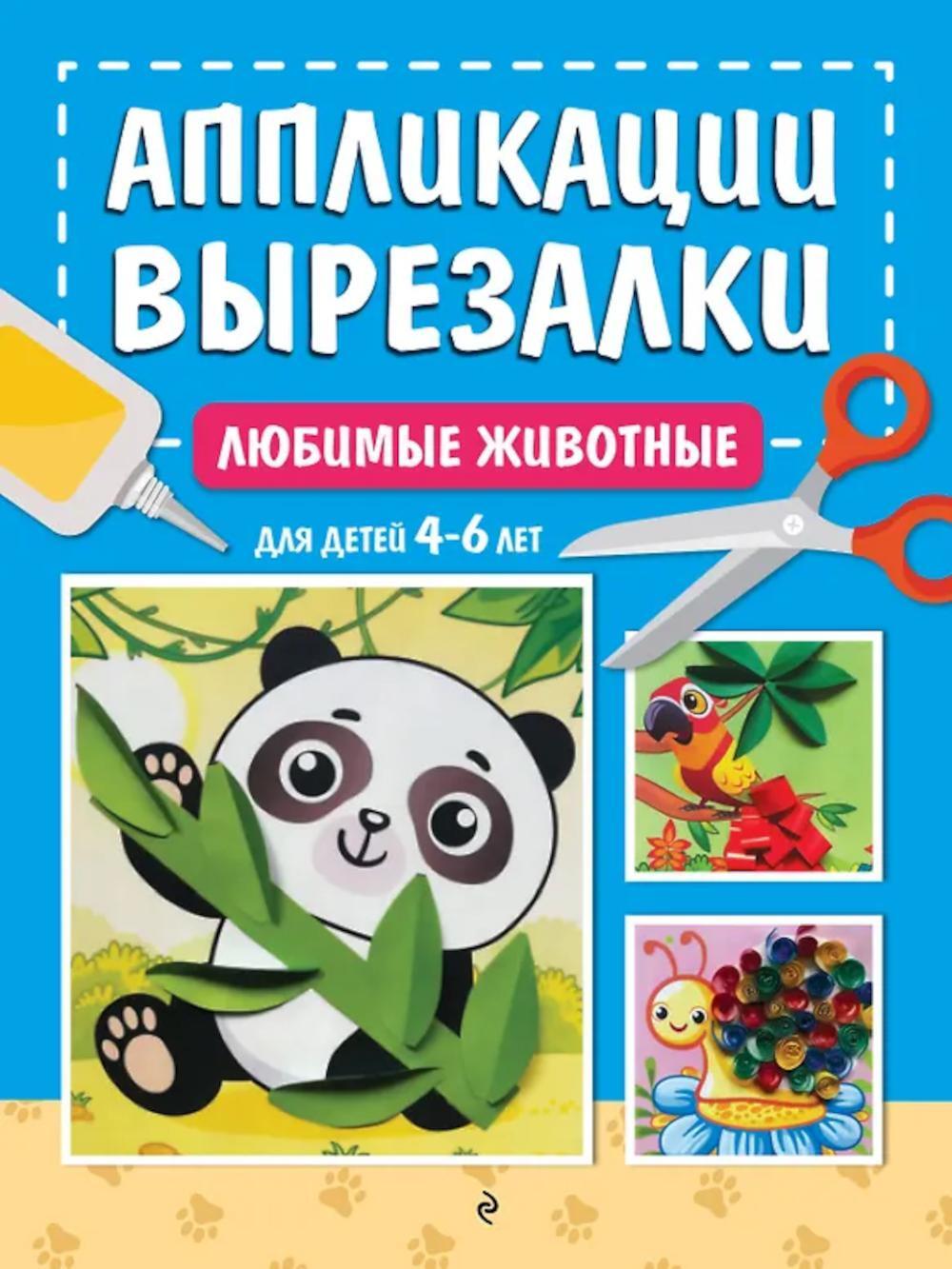Аппликации-вырезалки. Любимые животные: для детей 4-6 лет