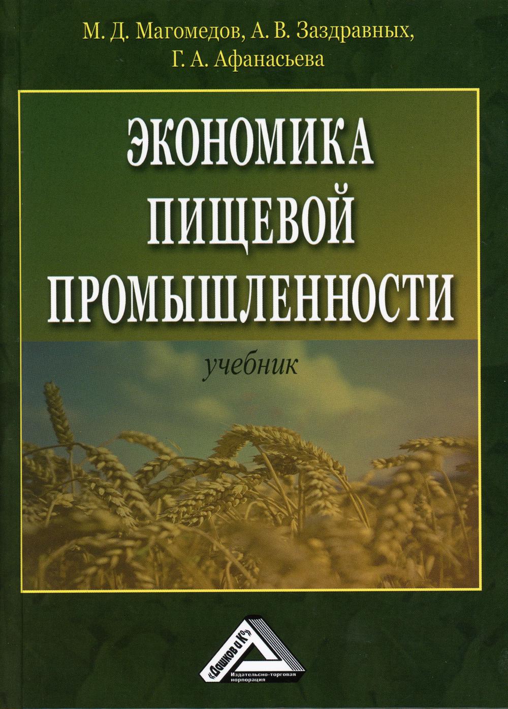 Экономика пищевой промышленности: Учебник. 4-е изд., стер