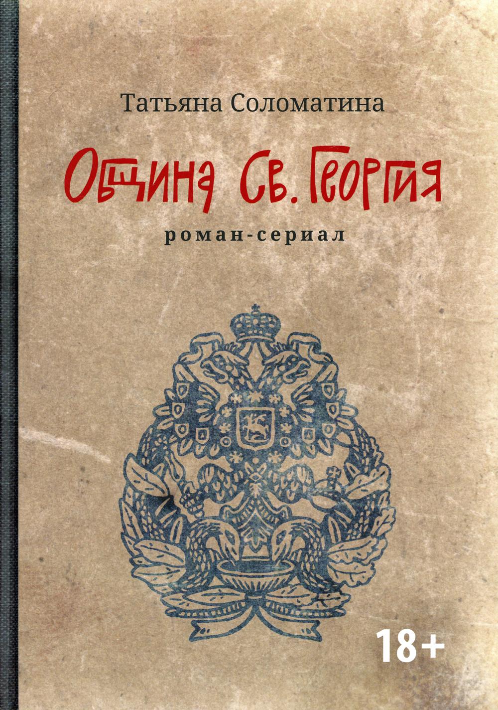 Община Св. Георгия: роман-сериал: первый сезон. 2-е изд