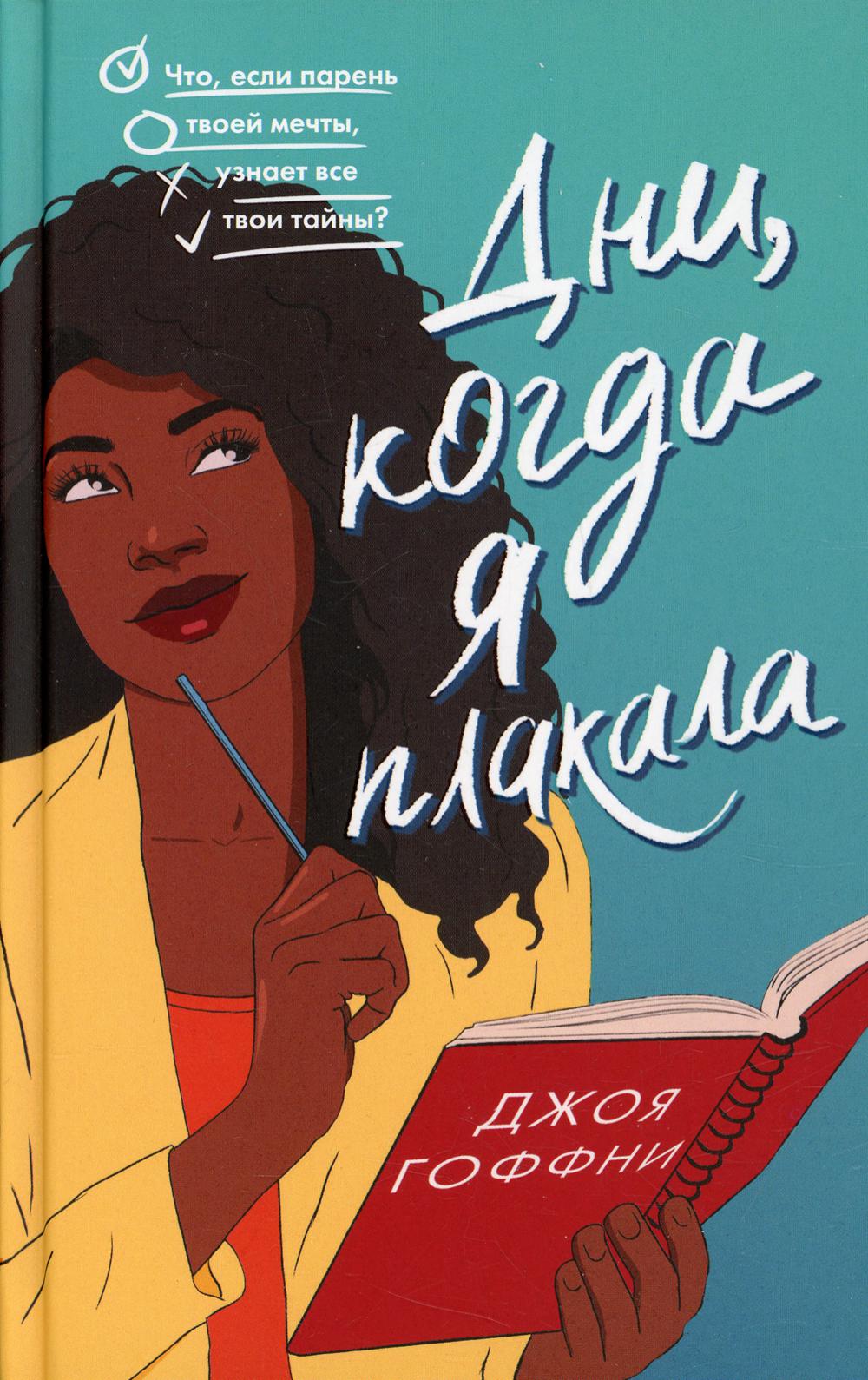 Дни, когда я плакала
