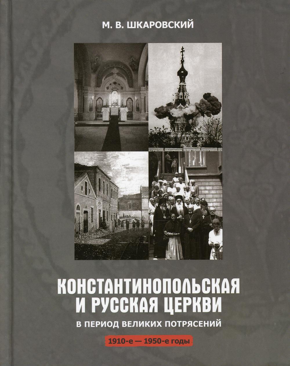 Константинопольская и Русская Церкви в период великих потрясений (1910-1950 гг.)