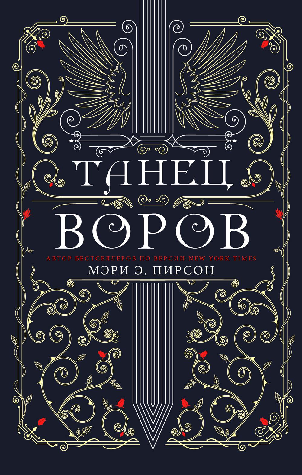 Танец воров: роман