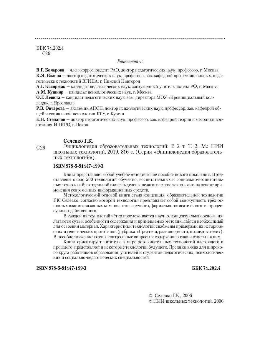 Книга «Энциклопедия образовательных технологий в 2-х томах Том 2» (Селевко  Герман) — купить с доставкой по Москве и России