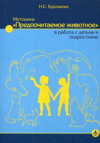 Методика «Предпочитаемое животное» в работе с детьми и подростками. Учебное пособие